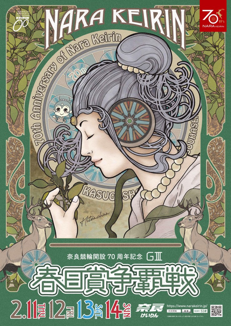 奈良競輪 開設70周年記念 「春日賞争覇戦」 サイトオープン
