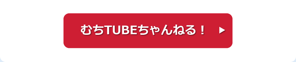むちyoutubeチャンネル