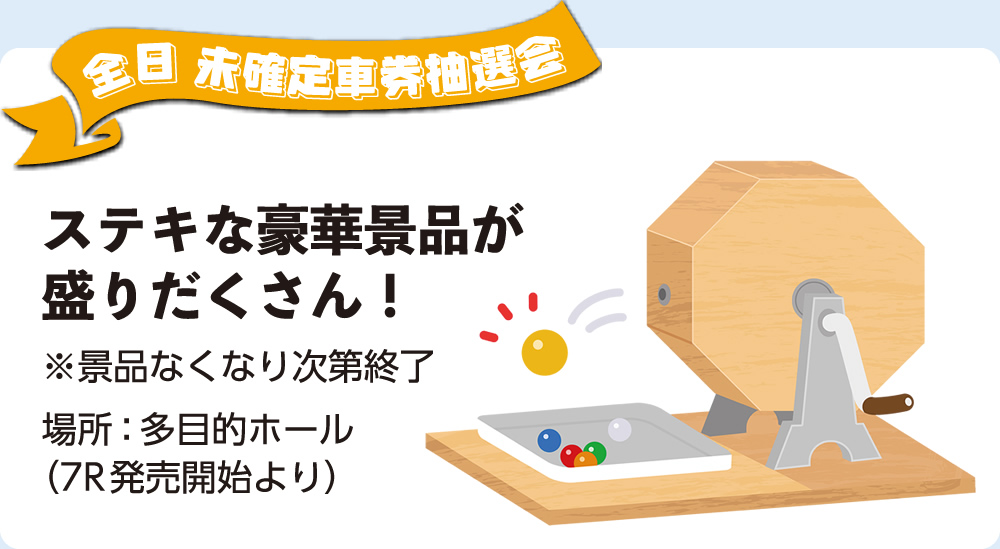 全日　未確定車券抽選会