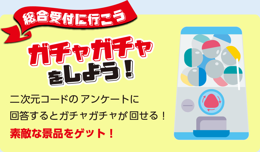 ガチャガチャをしよう！