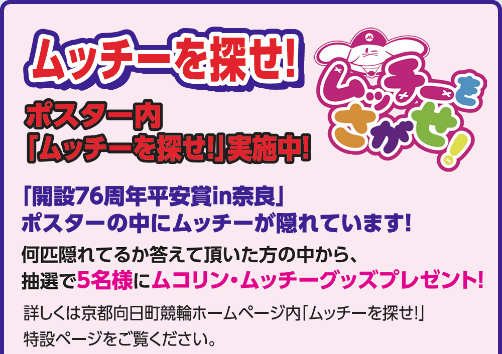 ムッチーを探せ