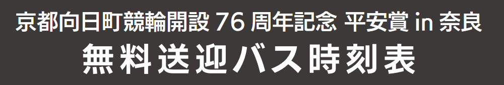無料送迎バス時刻表