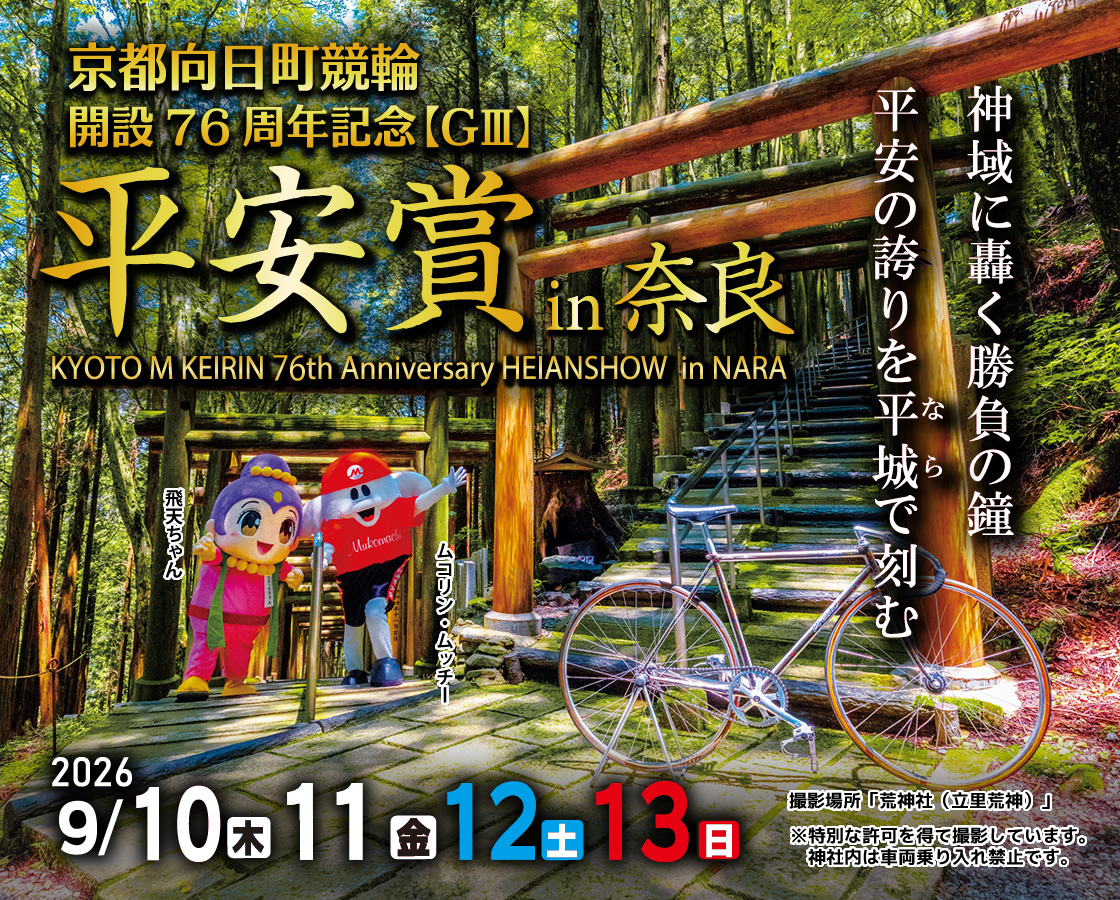 平安賞in奈良