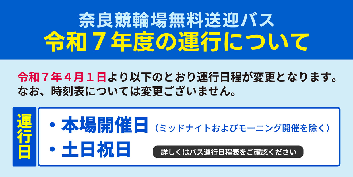 奈良競輪場無料送迎バス 令和7年度運行について
