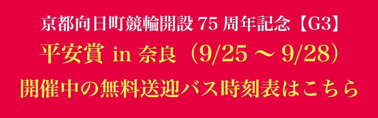 平安賞in奈良開催中の無料送迎バス時刻表はこちら