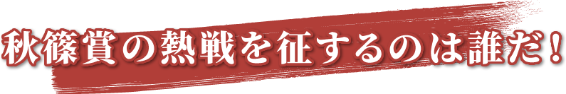 秋篠賞の熱戦を征するのは誰だ！