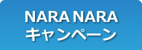 NARA NARAキャンペーン