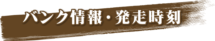 バンク情報・発走時刻