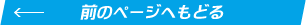 前のページへもどる