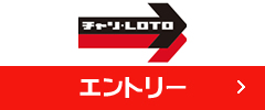 チャリLOTO