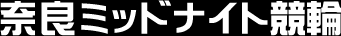 奈良ミッドナイト競輪