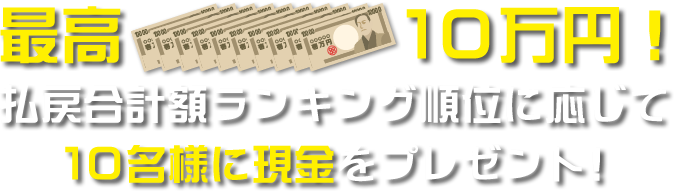 再興10万円!払戻合計額ランキング順位に応じて10名様に現金をプレゼント!