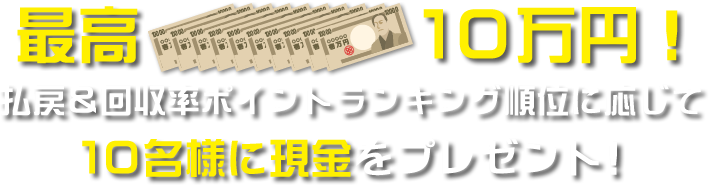 最高10万円！