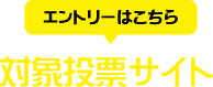 対象投票サイト＜エントリーはこちら＞