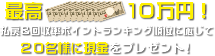 最高10万円!