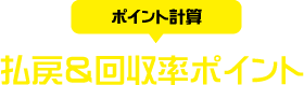 払戻＆回収率ポイント＜ポイント計算＞