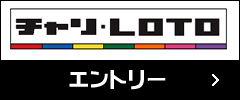 チャリLOTO