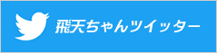 飛天ちゃんツイッター