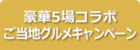 豪華5場コラボ　ご当地グルメキャンペーン