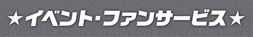 イベント・ファンサービス