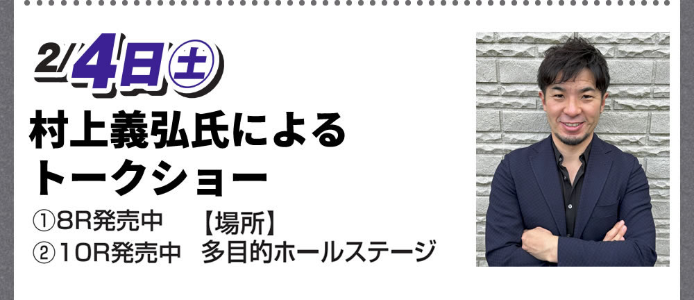 2月4日（土）　村上義弘氏によるトークショー