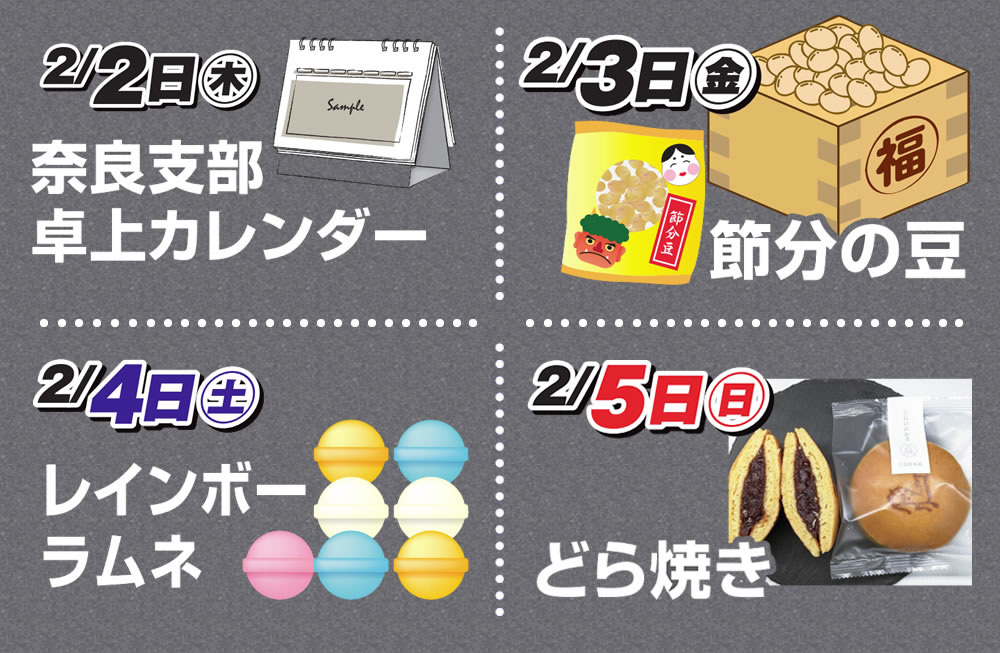 2月2日（木）奈良支部卓上カレンダープレゼント　2月3日（金）節分の豆プレゼント　2月4日（土）レインボーラムネプレゼント　2月5日（日）どら焼きプレゼント