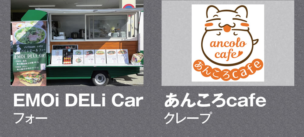 話題のお店が登場!!　EMOi DELi Car　あんころcafe