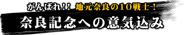 がんばれ 地元奈良の10戦士！奈良記念への意気込み