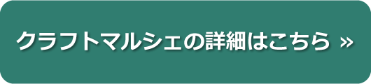 クラフトマルシェの詳細はこちら