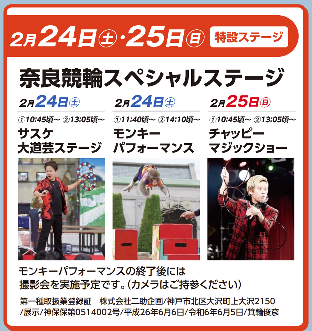 2月24日（土）・25日（日）　特設ステージ　奈良競輪スペシャルステージ