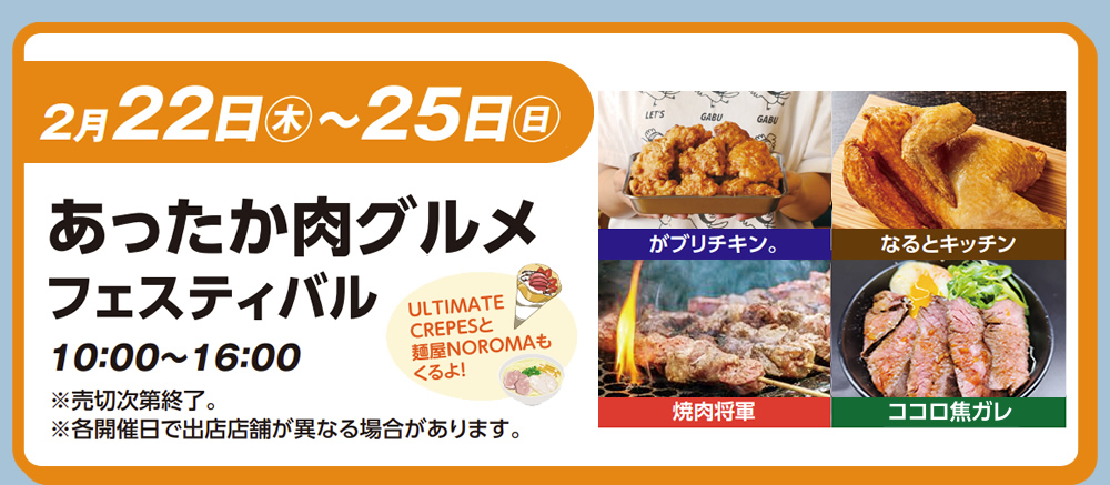 2月22日（木）～25日（日）　あったか肉グルメフェスティバル