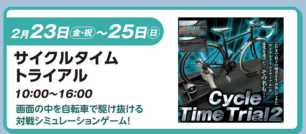 2月23日（金・祝）～25日（日）　サイクルタイムトライアル