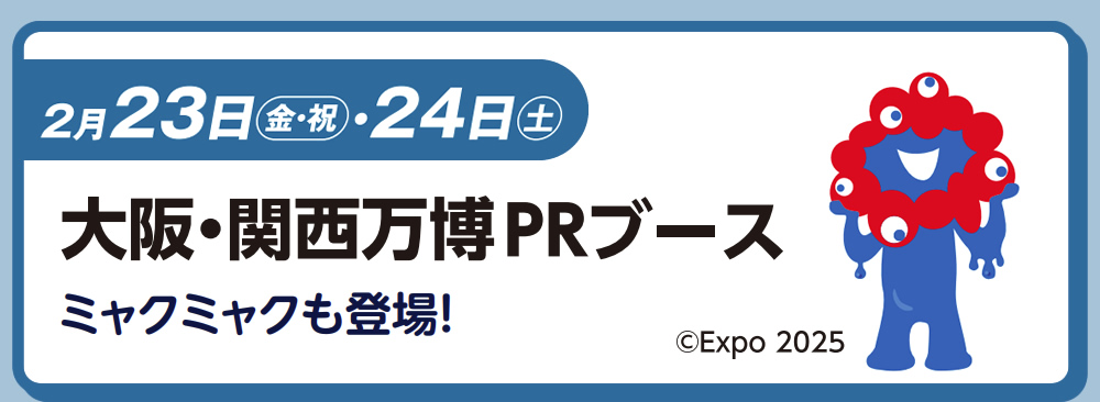 2月23日（金・祝）・24日（土）　大阪・関西万博PRブース