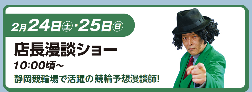 2月24日（土）・25日（日）　店長漫談ショー