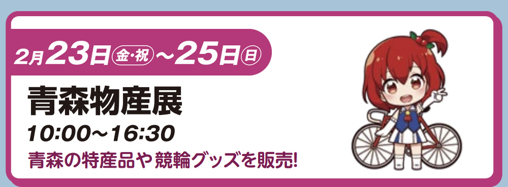 2月23日（金・祝）～25日（日）　青森物産展