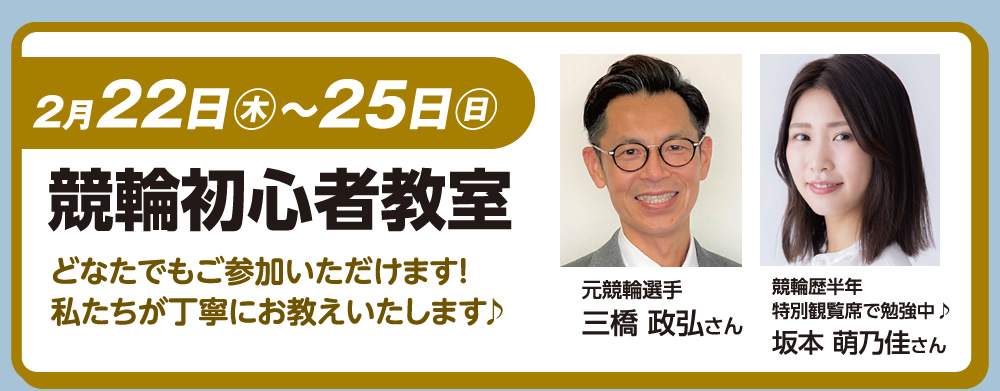 2月22日（木）・25日（日）　競輪初心者教室