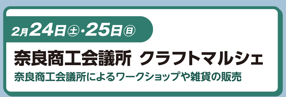 2月24日（土）・25日（日）　奈良商工会クラフトマルシェ