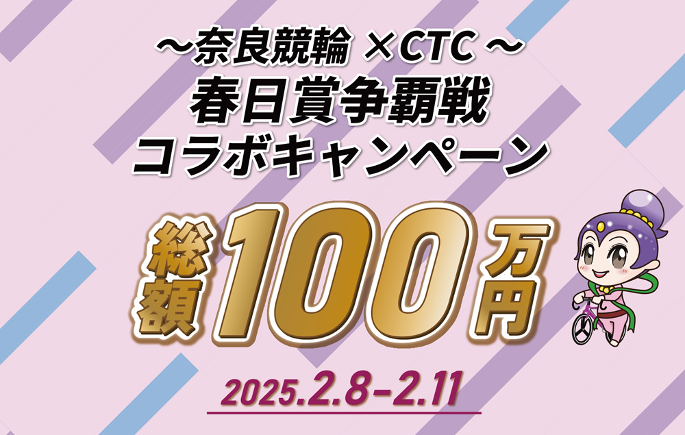 ～奈良競輪×CTC～　春日賞争覇戦コラボキャンペーン