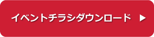 イベントチラシダウンロード