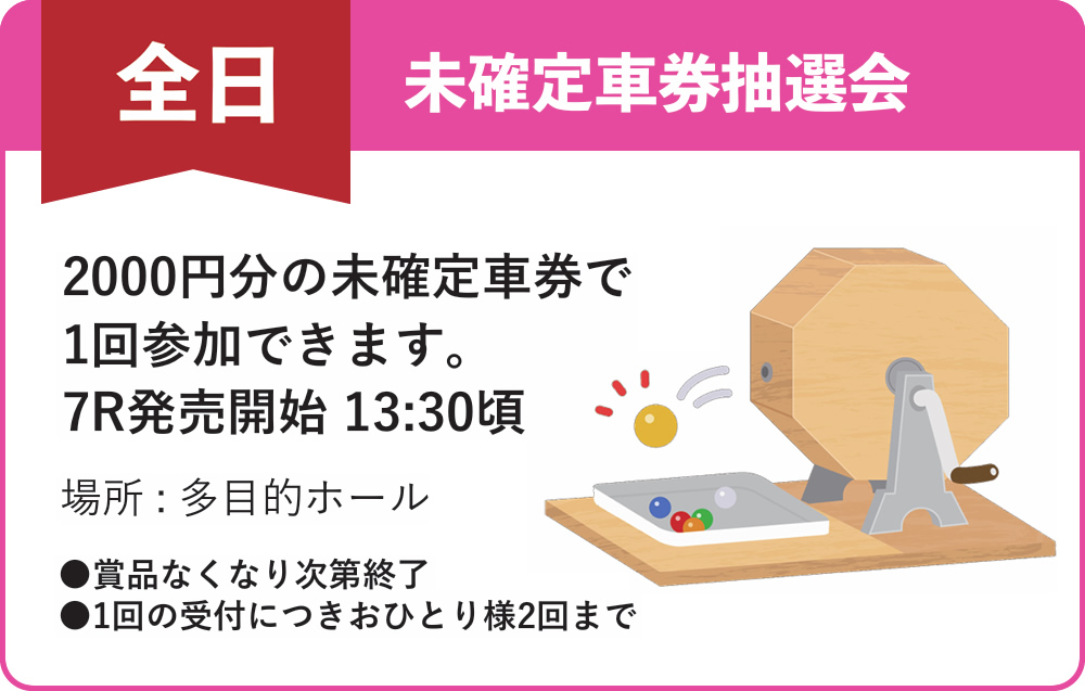 全日　未確定車券抽選会