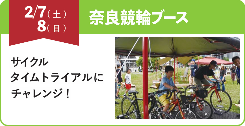 2/7（土）8（日）奈良競輪ブース