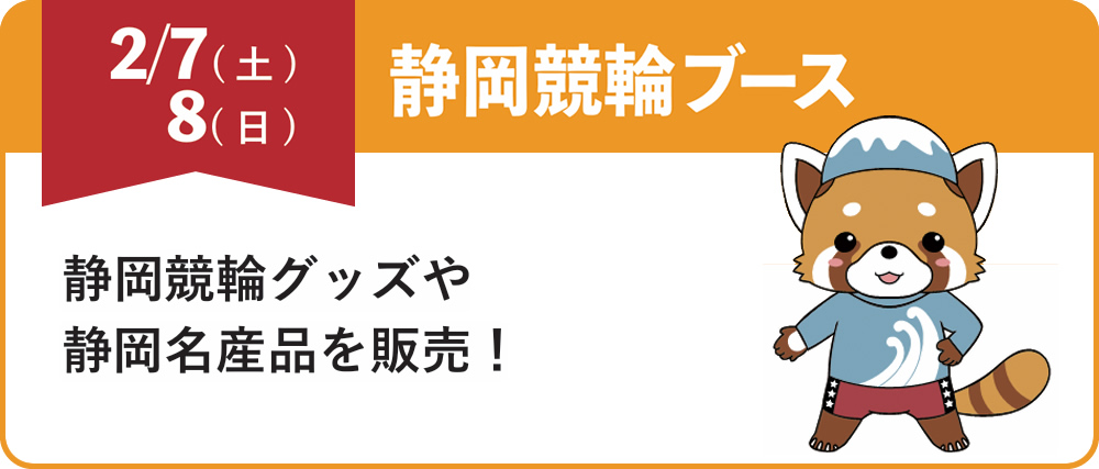 2/7（土）8（日）静岡競輪ブース
