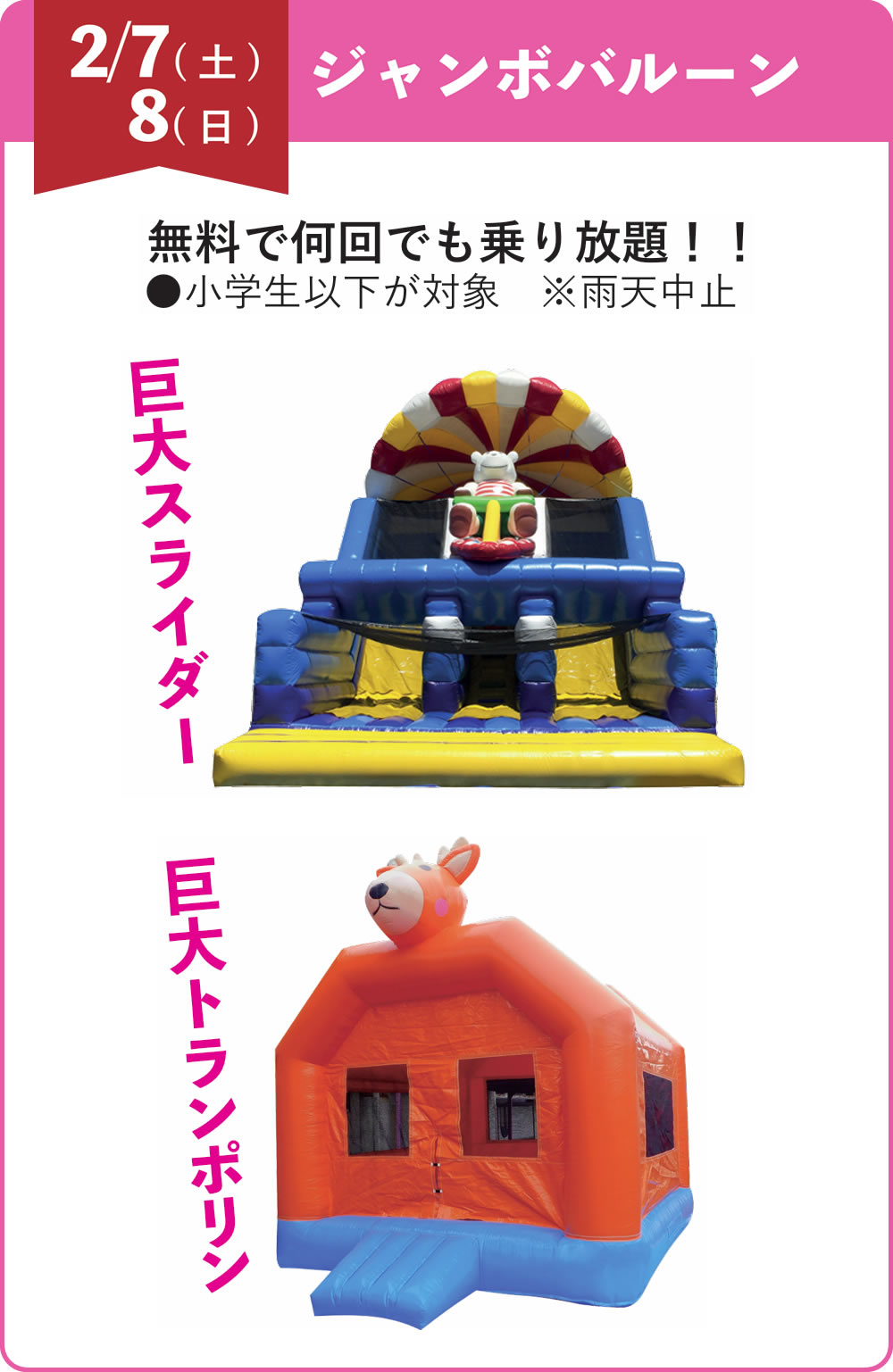 2/7（土）8（日）ジャンボバルーン