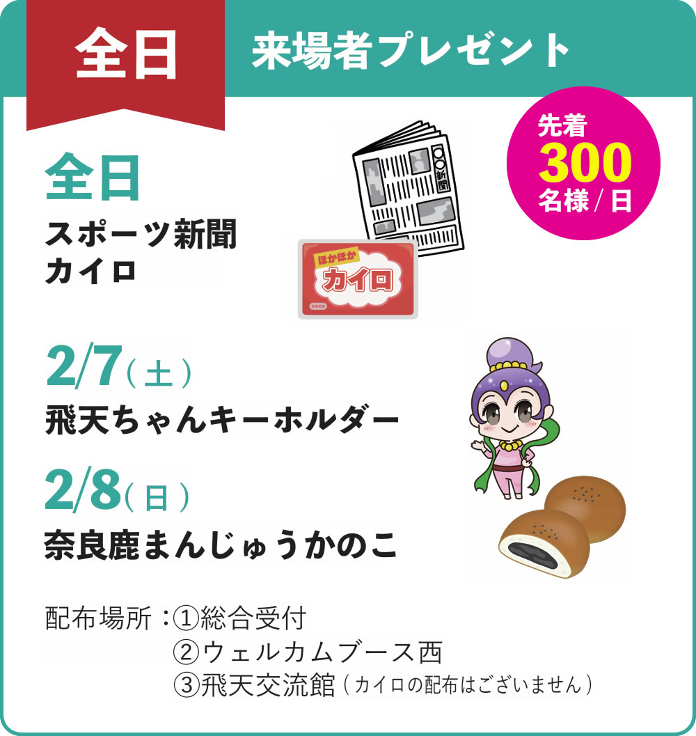 全日　来場者プレゼント