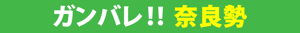 ガンバレ！！奈良勢