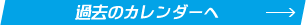 過去のカレンダーへ