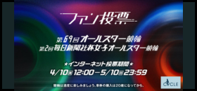 オールスターファン投票