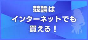 競輪はインターネットでも買える