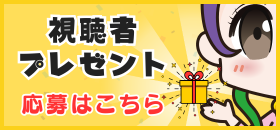 視聴者プレゼント