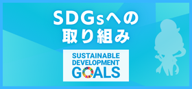 奈良競輪場SDGsへの取り組み